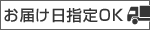 配達指定日