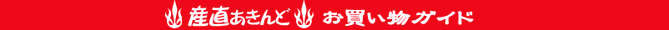 産直あきんど！お買い物のガイド