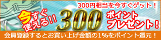 産直あきんど会員登録でポイントゲット！