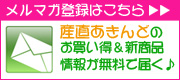 産直あきんどメールマガジン登録＆解除