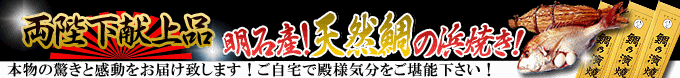 明石産天然鯛の浜焼き！塩釜焼き！直送便！