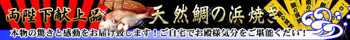 明石産天然鯛の浜焼き！塩釜焼き！直送便！