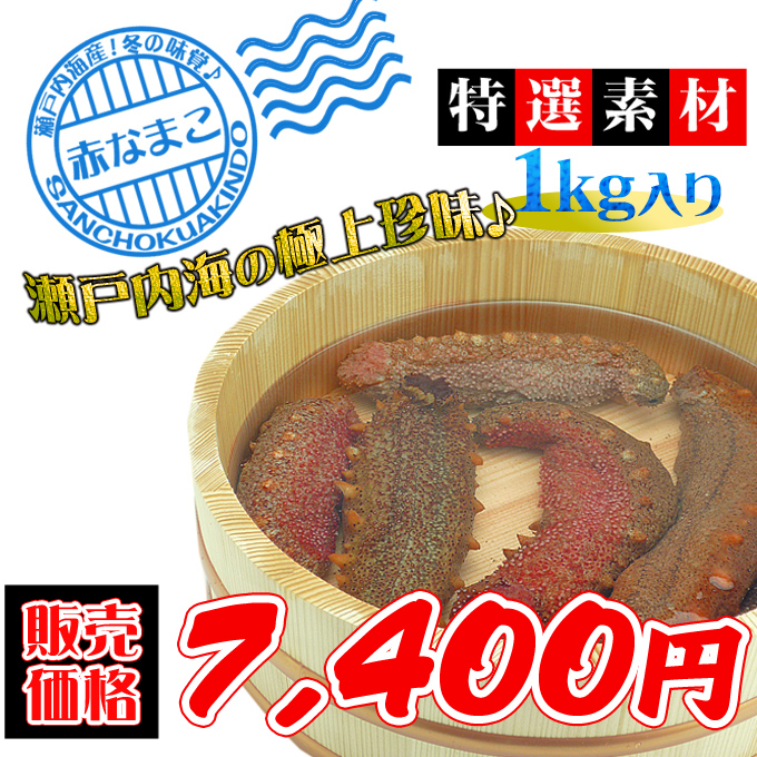 瀬戸内海産】赤なまこの通販サイト。新鮮市場【産直あきんど】