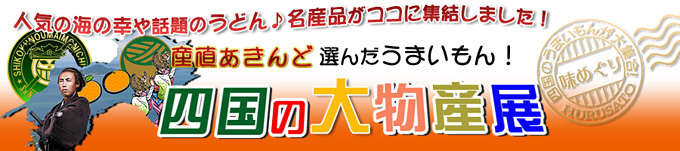 四国の特産品/名産品の事なら新鮮市場【産直あきんど】