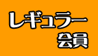 産直あきんど会員/レギュラー会員