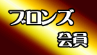 産直あきんど会員/ブロンズ会員