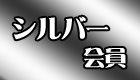 産直あきんど会員/シルバー会員