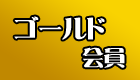 産直あきんど会員/ゴールド