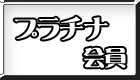 産直あきんど会員/プラチナ会員