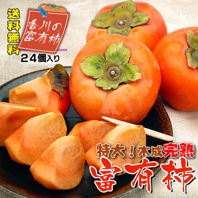 富有柿の贈り物、お歳暮は果物専門店!新鮮市場【産直あきんど】にお任せ!