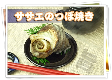 サザエのつぼ焼き！お取り寄せ！