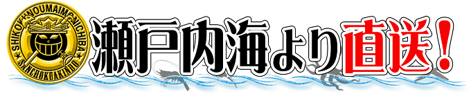 【放射能検査済み！】瀬戸内海産！鮮魚の詰め合わせ♪