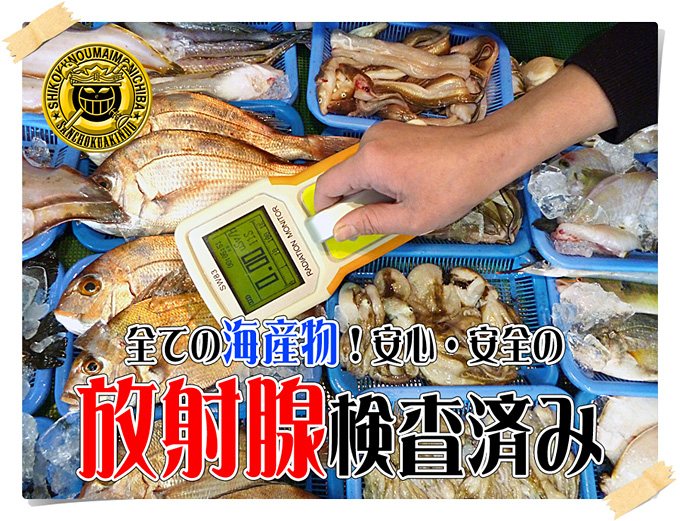 魚介類・鮮魚の放射能測定済み店！新鮮市場【産直あきんど】