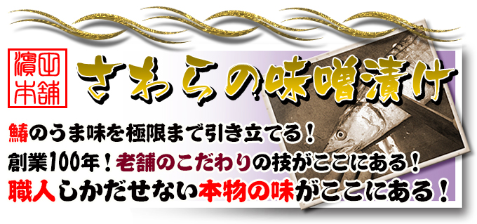 鰆の味噌漬け！さわらの味噌漬けの専門店！新鮮市場【産直あきんど】