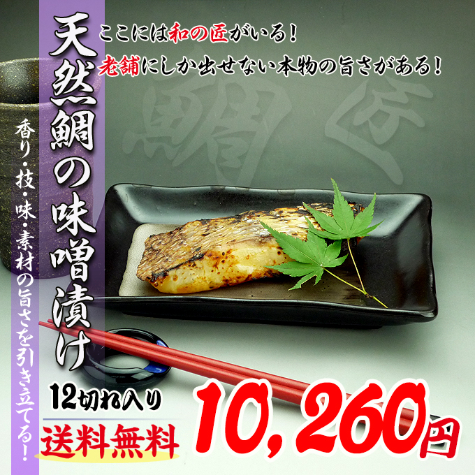 明石鯛の味噌漬けをお取り寄せ 新鮮市場 産直あきんど