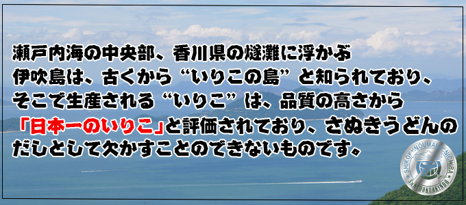 ［伊吹島］香川産のいりこ/伊吹のいりこの通販。