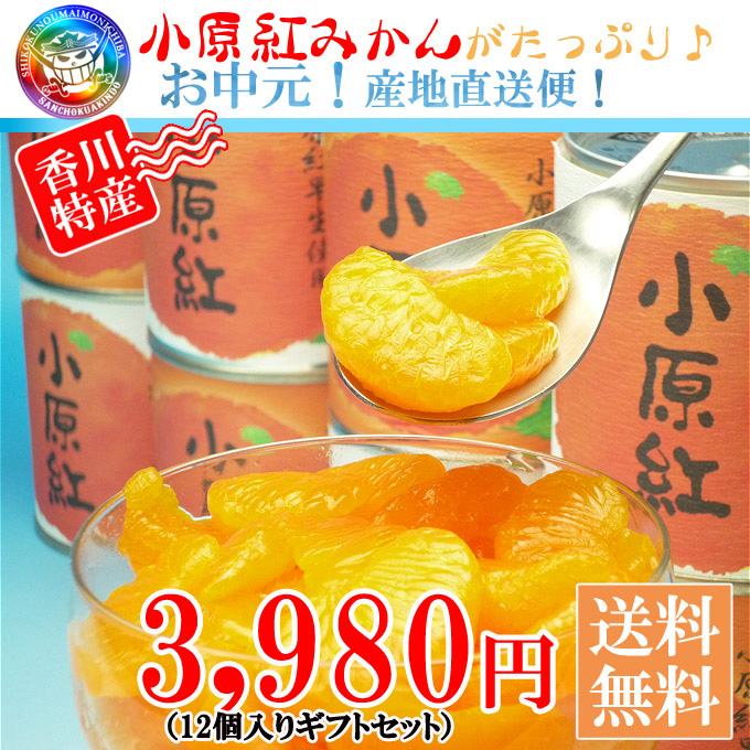 香川産 小原紅みかんの缶詰の通信販売店 新鮮市場 産直あきんど