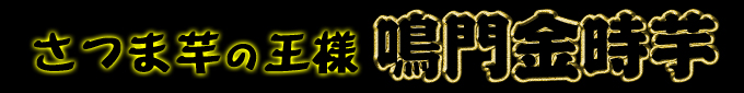 さつまいも産地直送便！