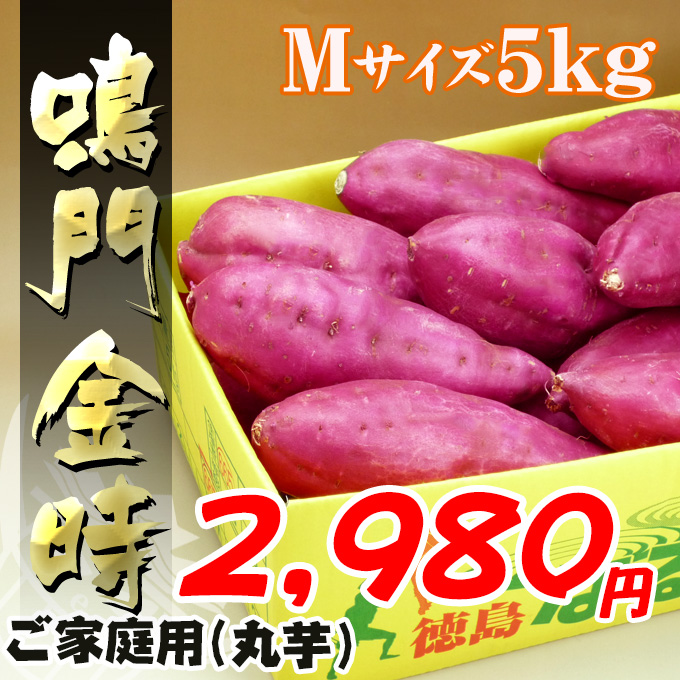 わけあり鳴門金時！ご家庭用Ｍサイズ５ｋｇ