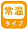 鳴門金時は常温でお届け致します♪