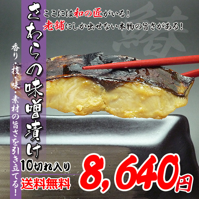 瀬戸内海産の鰆の味噌漬けを産地直送便！新鮮市場【産直あきんど】