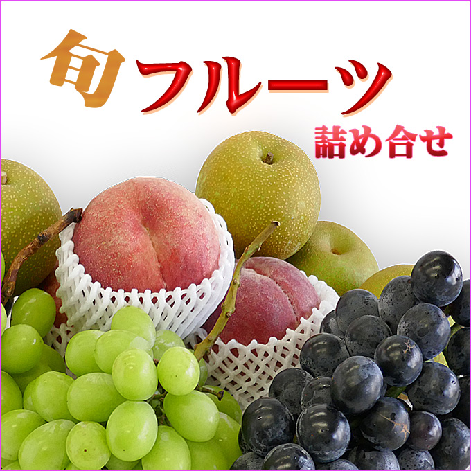 今が旬のフルーツの盛り合わせ、通販、販売店、果物