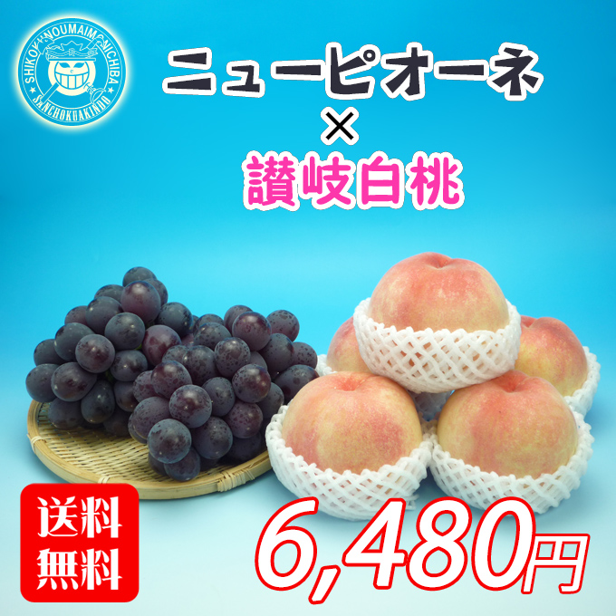 飯山の桃と香川産のニューピオーネの詰め合わせ