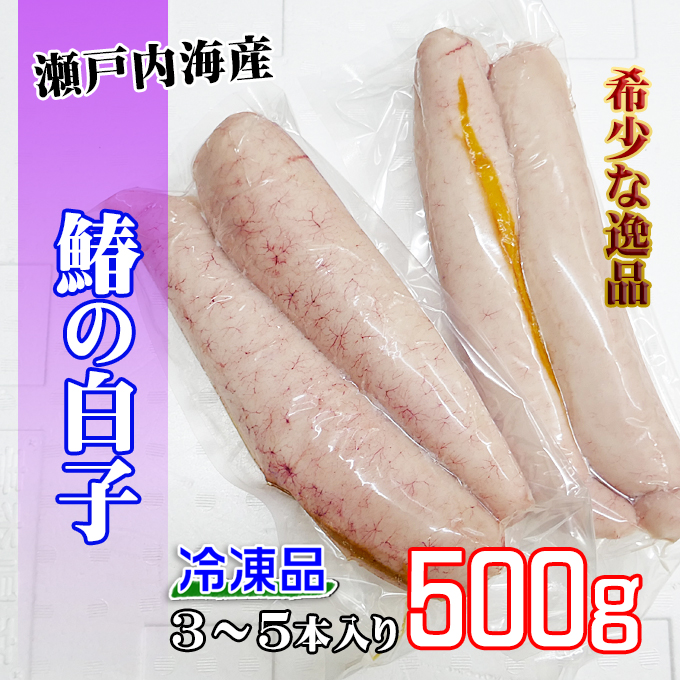 瀬戸内海産の鰆(サワラ)の真子
