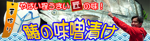 瀬戸内海産の鰆の味噌漬けの通販/お取り寄せ